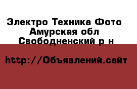 Электро-Техника Фото. Амурская обл.,Свободненский р-н